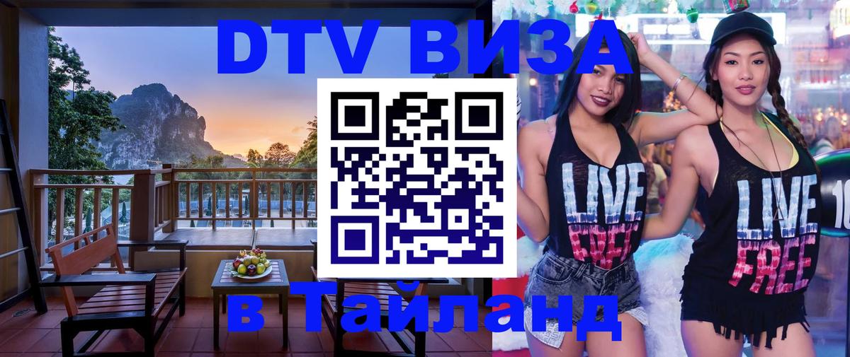 DTV Visa Thailand — прайс и условия, виза без дополнительных документов - 08.12.2025 