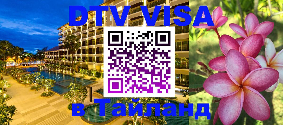 Электронная виза DTV в Тайланд 