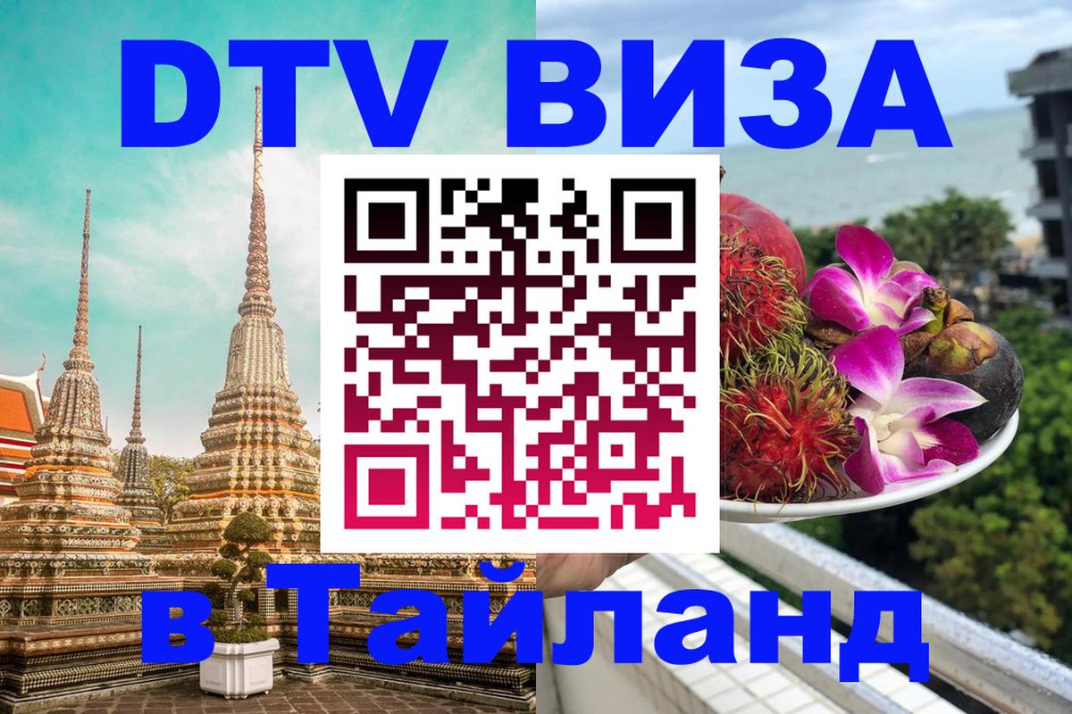 Долгосрочная виза DTV в Тайланд 